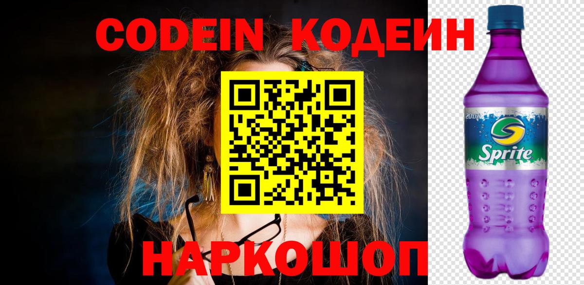 Codein напиток Lean (лин)  Вход с VPN  Минусинск  Codein Purple Drank 